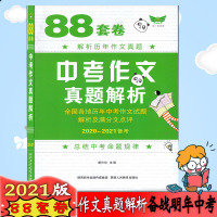 2021版 88套卷中考作文真题解析(2020-2021)全国各地历年中考作文试题解析及满分文点评备考2021总结中考命