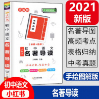 2021新版小红书手绘图解版初中语文名著导读统编版初中语文教材同步课本阅读内容导读相关考点讲解中考适用瓜二传媒初中语文辅