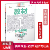 【正版2021版】王后雄学案教材完全解读 高中政治必修2经济与社会 教材同步解读基础训练巩固提升高考冲刺要点考点解读