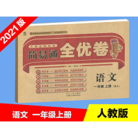2021版 乐双图书简易通全优卷小学达标检测语文1一年级上册RJ人教版与教材配套使用单元卷期中卷专项卷期末卷全面复习检测