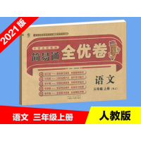 2021版 乐双图书简易通全优卷小学达标检测语文3三年级上册RJ人教版与教材配套使用单元卷期中卷专项卷期末卷全面复习检测