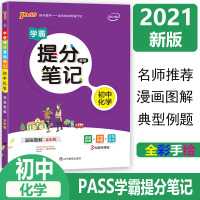 [2021新版]PASS绿卡图书学霸提分笔记初中化学 初一至初三全国通用漫画图解全彩版789年级化学知识大全手写笔记中考