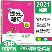 [2021新版]PASS绿卡图书学霸提分笔记初中道德与法治初一至初三全国通用漫画图解全彩版789年级政治知识大全手写笔记