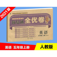 2021版乐双图书 简易通全优卷小学达标检测英语5五年级上册RJ人教版与教材配套使用单元卷期中卷专项卷期末卷全面复习检测