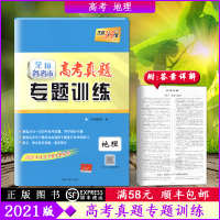 [2021版]天利38套全国各省市高考真题专题训练高考地理总复习专项训练测试卷 2016-2020年高考真题含答