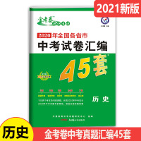 [2021新版]金考卷45套中考历史2020年全国各省市中考真题模拟试卷汇编历史初三初中中考总复习天星教育金考卷特快专递