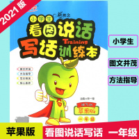[2021版]新概念小学生看图说话写话训练本 神气的苹果版一年级上册下册注音版1年级同步训练写作素材看拼音写词语宇轩