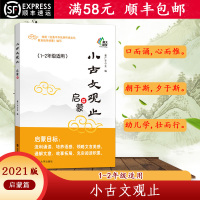 [顺丰2021版]小古文观止启蒙篇语文一年级二年级上册下册小古文分级阅读与训练理解训练南大励学暑假课外阅读书籍带拼音