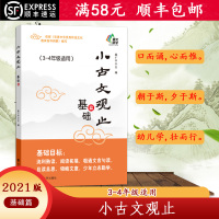 [2021版]小古文观止基础篇语文三年级四年级上册下册小古文分级阅读与训练理解训练南大励学暑假课外阅读书籍带拼音