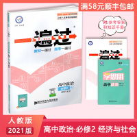 [正版2021版]天星教育一遍过 高中政治必修2经济与社会人教版RJ 教材同步练习基础训练巩固提升冲刺提分综合测试备