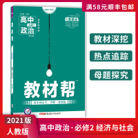 [正版2021版]天星教育教材帮 高中政治必修2经济与社会人教版RJ 教材同步讲解练习基础梳理要点精讲巩固提升备考辅