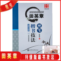 华夏万卷田英章硬笔楷书技法 全新升级版 书法教材硬笔书法临摹描红课外钢笔硬笔临摹练字学习写字帖临摹硬笔书法楷体钢笔字帖技