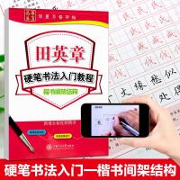 华夏万卷字帖 田英章硬笔书法入教程楷书间架结构 新版新增田英章全新视频讲解扫码钢笔楷书字帖 中小学生成人楷书字帖楷书