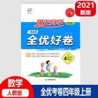 2021新版 宇轩图书 阳光同学一线名师全优好卷 四年级数学上册人教版 广东小学数学4年级上RJ 小学数学测试卷 江