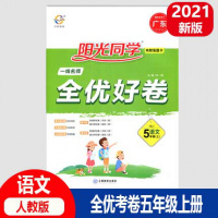 2021新版 阳光同学一线名师全优好卷五年级语文上册人教版广东小学语文5年级上RJ小学语文测试卷宇轩图书正版授权