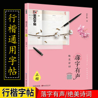 荆霄鹏正楷书字帖 硬笔书法练字本 落字有声·绝美诗词 临摹描红 行楷入速成教程 中小学生高中生规范字铅笔钢笔圆珠笔 墨