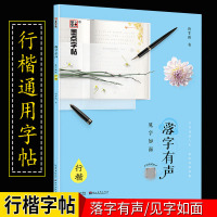 荆霄鹏行楷书字帖 硬笔书法练字本 落字有声·见字如面 临摹描红 行楷入速成教程 中小学生高中生规范字铅笔钢笔圆珠笔 墨