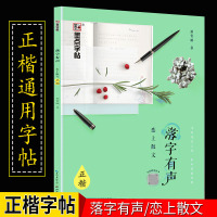 荆霄鹏正楷字帖 硬笔书法练字本 落字有声·落字有声·恋上散文 行楷入速成教程 中小学生高中生规范字铅笔钢笔圆珠笔 墨点