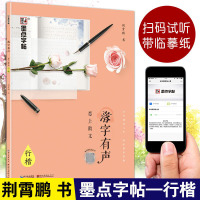 墨点字帖落字有声恋上散文荆霄鹏书行楷扫码试听硬笔书法练字帖初中及成人书写临摹