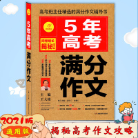 [2021版]开心作文五年高考满分作文2016-2020真题范文语文范文大全集精选写作方法攻略全国卷阅卷组长揭秘5年高考