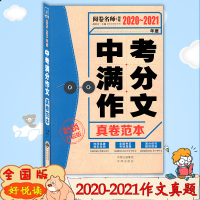 [2021版]2020-2021年度阅卷名师揭秘中考满分作文真卷范本升级全国版初中生作文大全语文万能作文素材模板