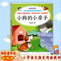 [新版]寒假阅读书目小狗的小房子儿童文学名家孙幼军作品 小学语文二年级统编教材书目配套快乐读书栏目同步使用原创注音绘本版