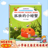 [正版]孤独的小螃蟹 快乐读书吧丛书全彩注音本 统编小学生语文阅读 课外书阅读 儿童课外书拼音绘本故事书