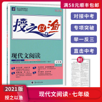[正版2021版]授之以渔 现代文阅读七年级上下册通用 记叙文阅读非连续性文本阅读专项突破举一反三直击中考技巧提升中