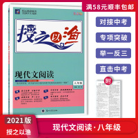 [正版2021版]授之以渔 现代文阅读八年级上下册通用 专项训练技巧提升记叙文阅读非连续性文本阅读专项突破举一反三直