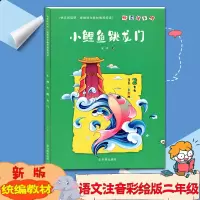 [新版]快乐读书吧小鲤鱼跃龙彩绘版二年级统编版2年级开明出版社统编语文教材配套阅读注音彩绘版金近著