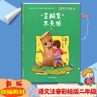 [新版]快乐读书吧“歪脑袋”木头桩彩绘版二年级统编版2年级开明出版社统编语文教材配套阅读注音彩绘版严文井著