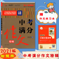 [2021版]智慧熊名校天下中考满分作文特辑 2021提分专用 年度精选 线上全国50个考区特稿提供 内含得分点中考