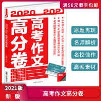 [正版2021版]牵手作文 高考作文高分卷 短篇小说杂志社原题再现名师解析名校佳作高频素材素材积累范文精讲满分作文高