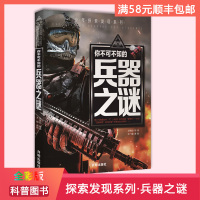 【全新正版】少年探索发现系列 你不可不知的兵器之谜 超乎想象的神秘空间震撼人心的探秘旅程 全彩图说科普百科课外书