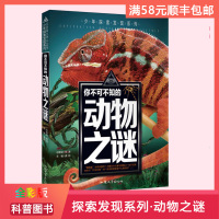[全新正版]少年探索发现系列 你不可不知的动物之谜 超乎想象的神秘空间震撼人心的探秘旅程 全彩图说科普百科课外书