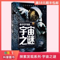 [全新正版]少年探索发现系列 你不可不知的宇宙之谜 超乎想象的神秘空间震撼人心的探秘旅程 全彩图说科普百科课外书