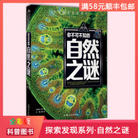[全新正版]少年探索发现系列 你不可不知的自然之谜 超乎想象的神秘空间震撼人心的探秘旅程 全彩图说科普百科课外书