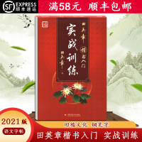 [2021版]田楷文化 田英章楷书入实战训练正楷钢笔硬笔临摹练字帖基础训练