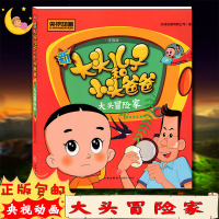 [正版]央视动画新大头儿子和小头爸爸大头冒险家注音版 3-6岁小朋友亲子阅读小学生课外阅读理解训练儿童读物经典故事书