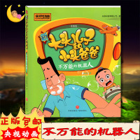 [正版]央视动画新大头儿子和小头爸爸不万能的机器人注音版 3-6岁小朋友亲子阅读小学生课外阅读理解训练儿童读物经典故