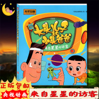 [正版]央视动画新大头儿子和小头爸爸来自星星的访客注音版 3-6岁小朋友亲子阅读小学生课外阅读理解训练儿童读物经典故
