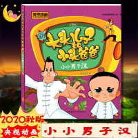 [正版]央视动画新大头儿子和小头爸爸小小男子汉注音版 3-6岁小朋友亲子阅读小学生课外阅读理解训练儿童读物经典故事书
