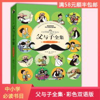 [全新正版]父与子全集(彩色双语伴读版) 部编教材推荐中小学生阅读书目 埃奥卜劳恩著北京燕山出版社儿童漫画少儿读