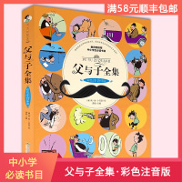 [全新正版]父与子全集(彩色注音伴读版) 部编教材推荐中小学生阅读书目 埃奥卜劳恩著北京燕山出版社儿童漫画少儿读