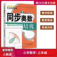 [正版]同步奥数培优 小学数学三年级上下册全人教版 教材配套素质提高思维训练奥数兴趣培养技巧提升拓展练习测试题