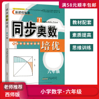 [正版]同步奥数培优 小学数学六年级上下册全西师版 教材配套素质提高思维训练奥数兴趣培养技巧提升拓展练习测试题