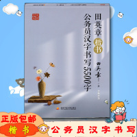 [正版]田楷文化公务员汉字书写5500字田英章楷书 全新书写 国家开放大学出版社钢笔字楷书发帖