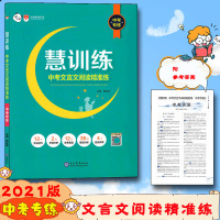 [2021版]中考专练 慧训练中考文言文阅读精准练 薛金星初中上册下册同步阅读训练辅导 答案全解读强化训练选择填空题