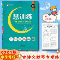 [2021版]中考专练 慧训练中考古诗文默写专项练 薛金星初中上册下册同步阅读训练辅导 答案全解读强化训练选择填空题
