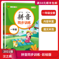 [正版2021版]汉之简拼音同步训练 小学语文一年级上下册通用 全彩版教材同步基础教材同步综合练习拼音注音识字练习册